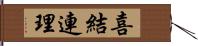 喜結連理 Hand Scroll