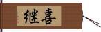 喜継 Hand Scroll