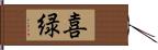 喜緑 Hand Scroll