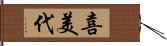 喜美代 Hand Scroll