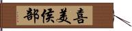 喜美侯部 Hand Scroll