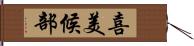 喜美候部 Hand Scroll