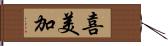 喜美加 Hand Scroll