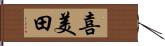 喜美田 Hand Scroll