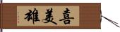 喜美雄 Hand Scroll