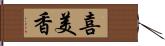 喜美香 Hand Scroll