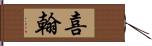 喜翰 Hand Scroll