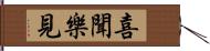 喜聞樂見 Hand Scroll