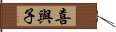 喜與子 Hand Scroll