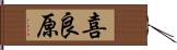 喜良原 Hand Scroll