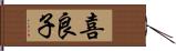 喜良子 Hand Scroll