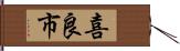 喜良市 Hand Scroll
