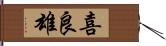 喜良雄 Hand Scroll