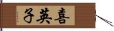 喜英子 Hand Scroll