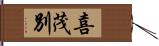 喜茂別 Hand Scroll