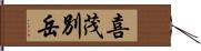 喜茂別岳 Hand Scroll