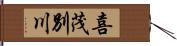 喜茂別川 Hand Scroll