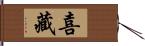 喜藏 Hand Scroll