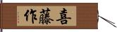 喜藤作 Hand Scroll