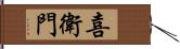 喜衛門 Hand Scroll