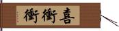 喜衝衝 Hand Scroll