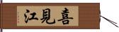 喜見江 Hand Scroll