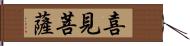 喜見菩薩 Hand Scroll