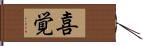 喜覚 Hand Scroll