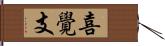 喜覺支 Hand Scroll