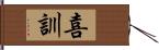 喜訓 Hand Scroll