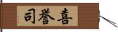 喜誉司 Hand Scroll