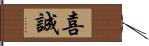 喜誠 Hand Scroll