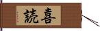 喜読 Hand Scroll