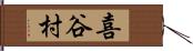 喜谷村 Hand Scroll