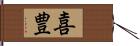 喜豊 Hand Scroll