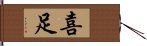 喜足 Hand Scroll