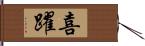 喜躍 Hand Scroll