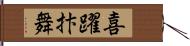 喜躍抃舞 Hand Scroll