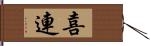 喜連 Hand Scroll