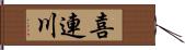 喜連川 Hand Scroll