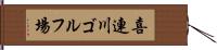喜連川ゴルフ場 Hand Scroll