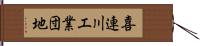 喜連川工業団地 Hand Scroll