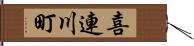喜連川町 Hand Scroll