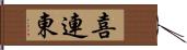 喜連東 Hand Scroll