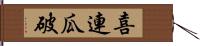 喜連瓜破 Hand Scroll