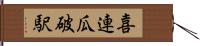 喜連瓜破駅 Hand Scroll