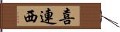 喜連西 Hand Scroll