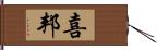 喜邦 Hand Scroll