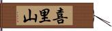 喜里山 Hand Scroll