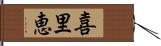 喜里恵 Hand Scroll